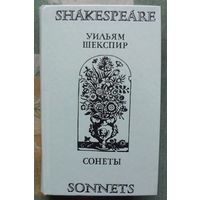 Уильям Шекспир.  Shakespeare, William. Сонеты. Sonnets.
