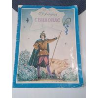 Свинопас. Сказка. /7