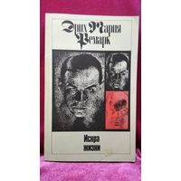 Э.М. Ремарк Искра жизни
