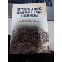 Книга Гыстарычны шлях Беларускай нацыи и дзяржавы