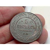 5 копеек 1874 год.ЕМ.