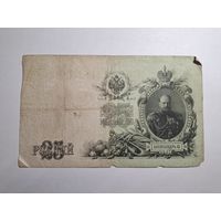 25 рублей 1909 с 1 копейки!