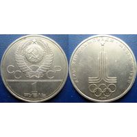 1 рубль 1977 года Олимпиада-Эмблема.