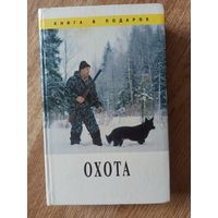 Леонтьев В.В. Охота.Полезные сведения и советы