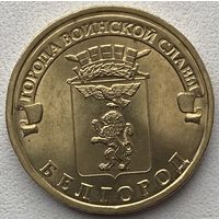 Россия 10 рублей 2011 г. Белгород. Города воинской славы. ГВС