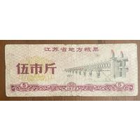 Местные талоны на продукты питания в провинции Цзянсу 1972 год. Китай. С рубля без МЦ