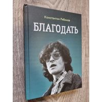 Книга Константин Рябинов "Благодать"