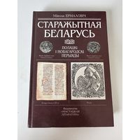 Старажытная Беларусь. Полацкі і Наваградскі перыяды (на беларускай) - М. Ермаловіч - 2001 - Мінск - Мастацкая літаратура Тираж 4200