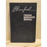 Смирнов С. - Герои Великой войны