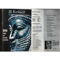 Курьер ЮНЕСКО номера 10 - 1971, 5,10 - 1972, 2,3,6,12 - 1973