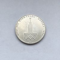 1 рубль 1977 Эмблема