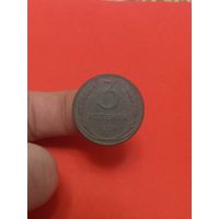 3 копейки 1924г (4)
