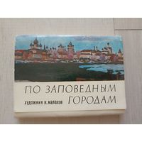 По Заповедным Городам.1980 год.Полный 32 открытки.Худ.Н.Малахов.