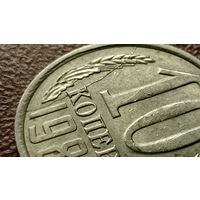 10 копеек 1984 года. Брак - раскол штемпеля реверса.