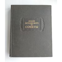 Мицкевич А. Сонеты. Серия: Литературные памятники.