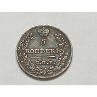 5 копеек 1821 год .СПБ ПД.
