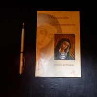 Гриньон де Монфор. Истинное почитание