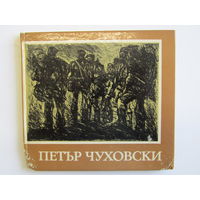 Болгарский художник Петыра Чуховский. "Графика". Серия "Библиотека "Современные болгарские художники". Книга. Художественный альбом. Художник. Картина. Живопись.