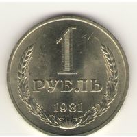 1 рубль 1981 г. "К"