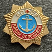 Юный осводовец БССР