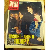 Журнал "Огонек". Номер 11.Март 1990г.