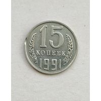 15 копеек 1991 года м СССР. Брак - два выкуса!