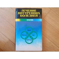 Лечение внутренних болезней.  Матвейков Г.П.