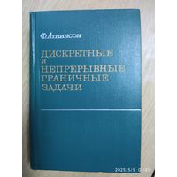 Дискретные и непрерывные граничные задачи / Аткинсон Ф. (1968 г.)