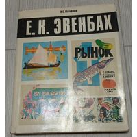 В.С.Матафонов. Евгения Эвенбах, суперобложка, мелованная бумага, "Советский художник", 5000 экз.