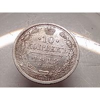 10 копеек 1912 год. СПБ ЭБ