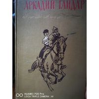 Аркадий Гайдар. Собрание сочинений в 4х томах. 1964
