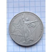 1 рубль 30 лет Победы