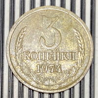 3 копейки 1974г.