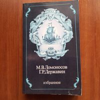 М.В. Ломоносов, Г.Р. Державин - Избранное - лот 2