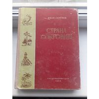 Страна сокровищ 1955 год ,  книга о природных богатствах советского союза , его землях...