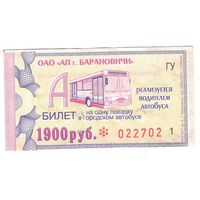 Билет Барановичи 1900 рублей. Возможен обмен