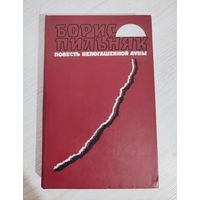 Борис Пильняк. Повесть непогашенной луны. Заволочье. Волга впадает в Каспийское море (1989)