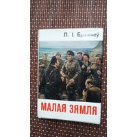 Л.І. Брэжнеў. Малая Зямля (кніжка-малышка)