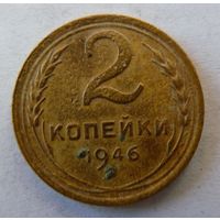2 копейки 1946