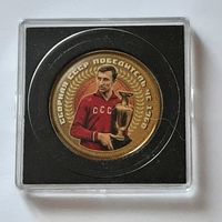 Сувенирная монета. 1 рубль СССР. Сборная СССР победитель 1-го Чемпионата Европы по футболу 1960г..