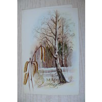 Баранов С., 8 Марта; 1986, двойная, чистая (из сувенирного комплекта).