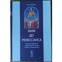 Лукасик Владислава Юльяновна - Миф до Ренессанса. Античная мифология во французской поэзии позднего Средневековья