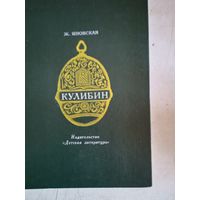 Кулибин.повесть