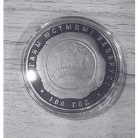 Органы юстиции Беларуси. 100 лет - 1 рубль. Никель. 2019г.