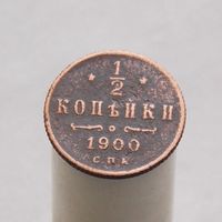 1/2 копейки 1900 СПБ