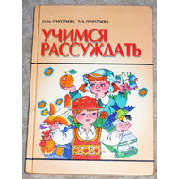 Н.М.Григорьева Т.А.Григорьева Учимся рассуждать.