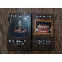 Борис Акунин Внеклассное чтение(цена за 2 тома)