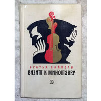 Братья Вайнеры Визит к Минотавру.