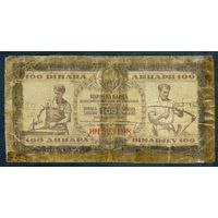 Югославия 100 динаров  1946 год. - R -