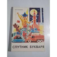 Спутник букваря. Книга для дополнительного чтения в букварный период. /65